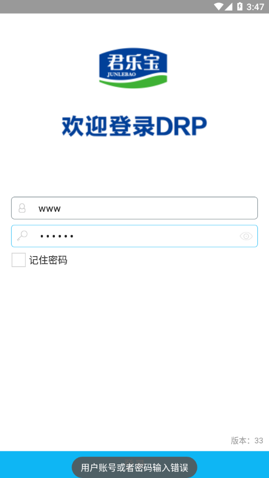 君乐宝DRP软件下载