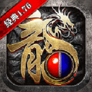 1.76传奇经典版