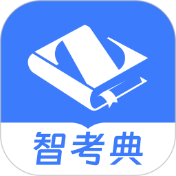 智考典