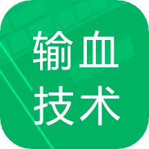 输血技术题库