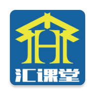汇课堂