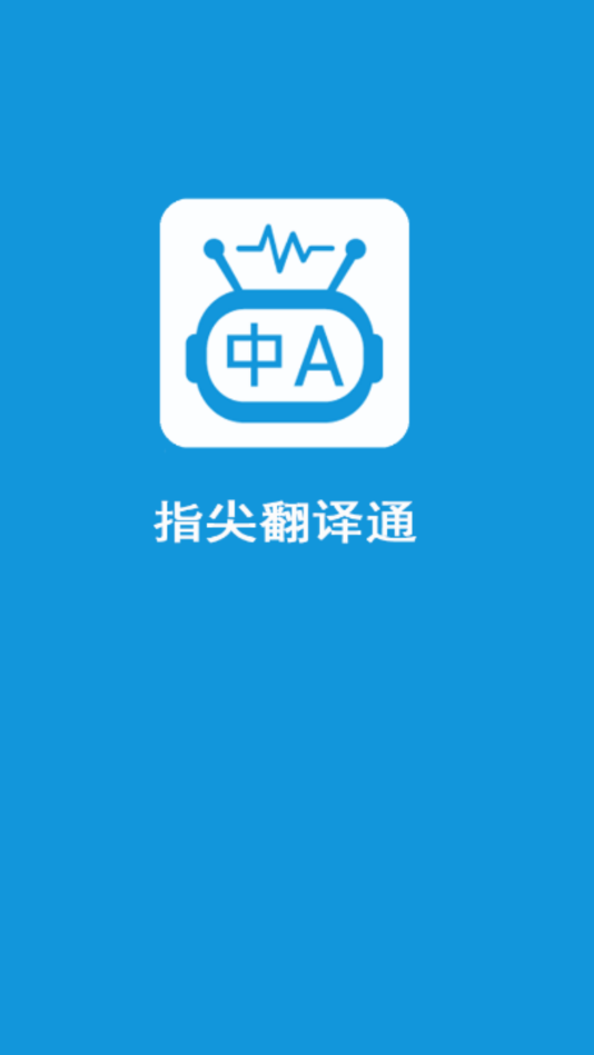 指尖翻译通