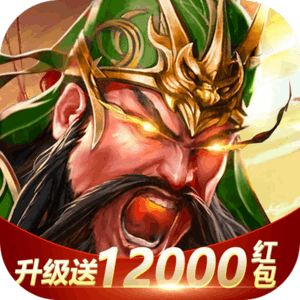 神魔三国志：变态红包版