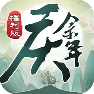 庆佘年:福利版