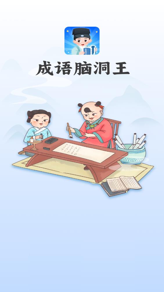 成语脑洞王 成语脑洞王