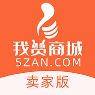 我赞商城卖家版