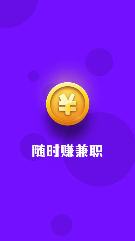 随时赚兼职