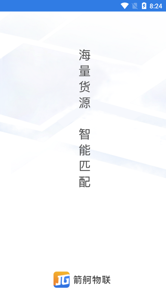 箭舸物联货主端