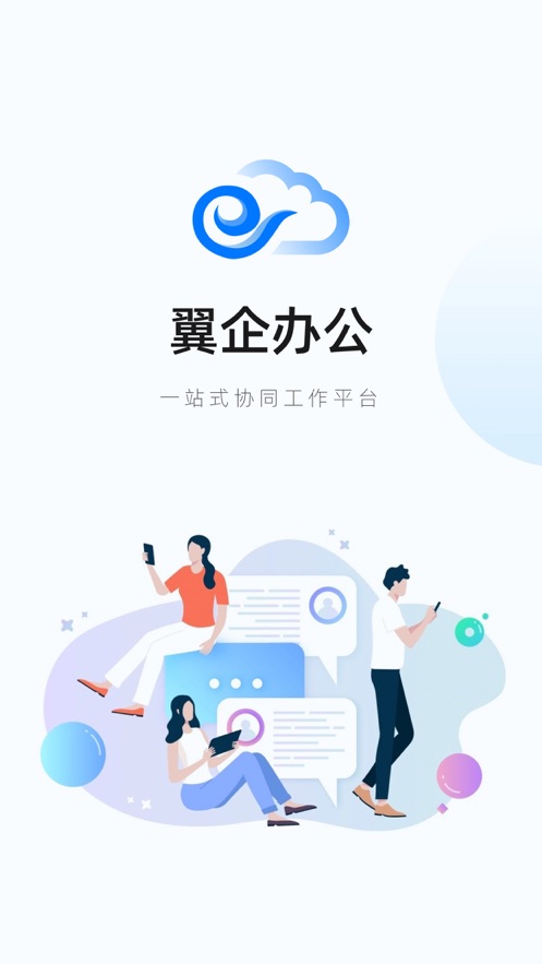 翼企办公app