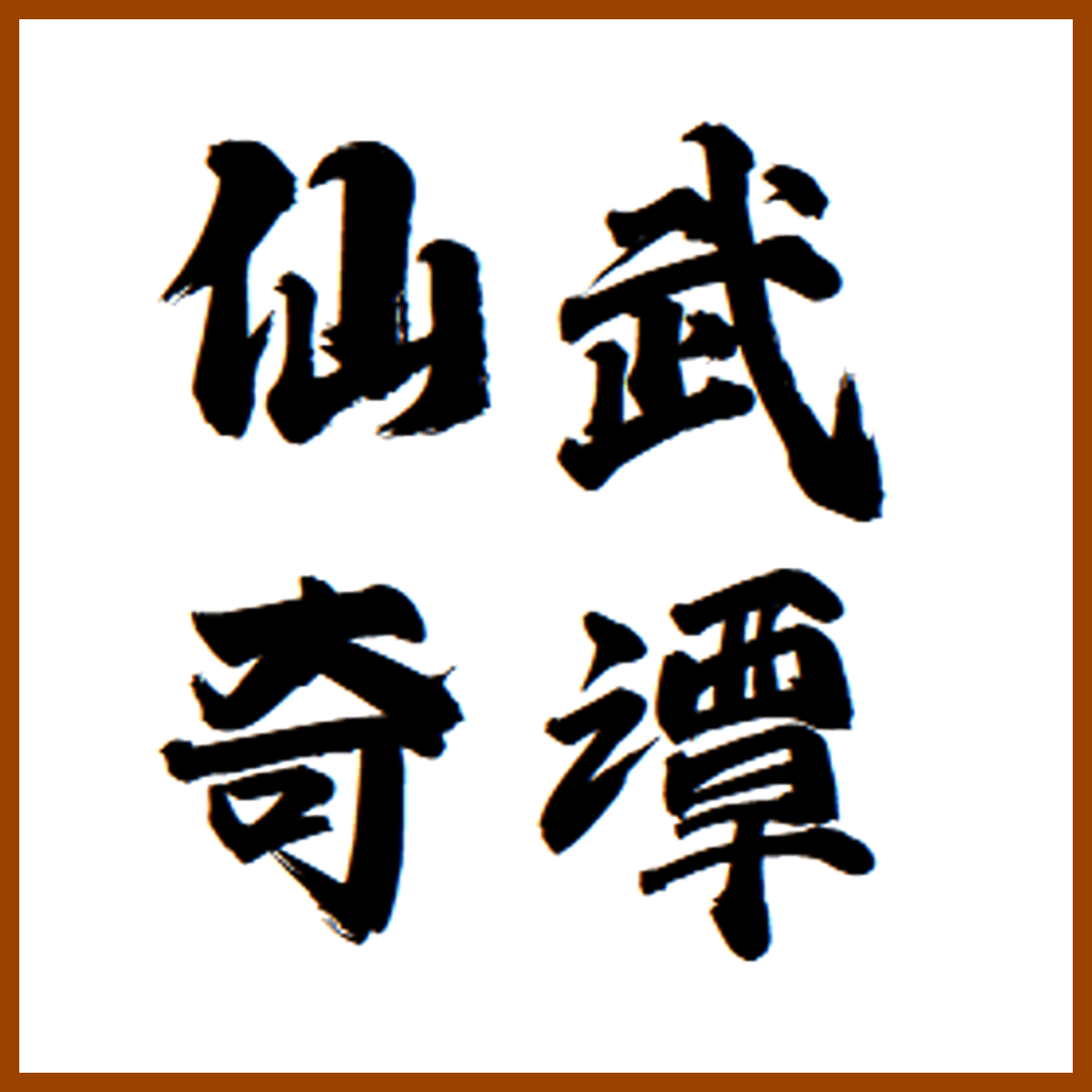 仙武奇谭(官方版)