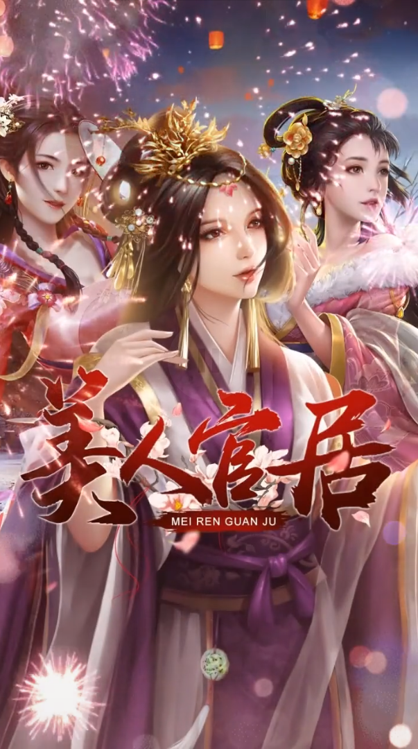 美人官居