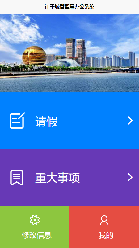 江干城管智慧云办公系统