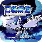 口袋妖怪 永恒之沫