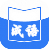 成语词典
