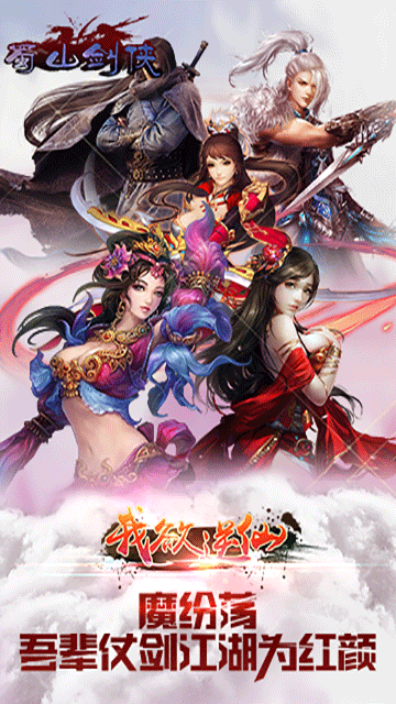 蜀山剑侠们的青春期