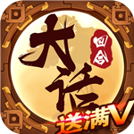 大话回合满V版