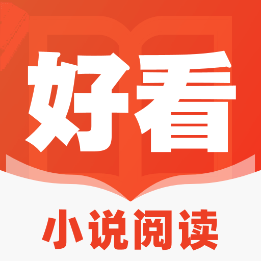 好看小说阅读