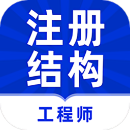 注册结构工程师牛题库