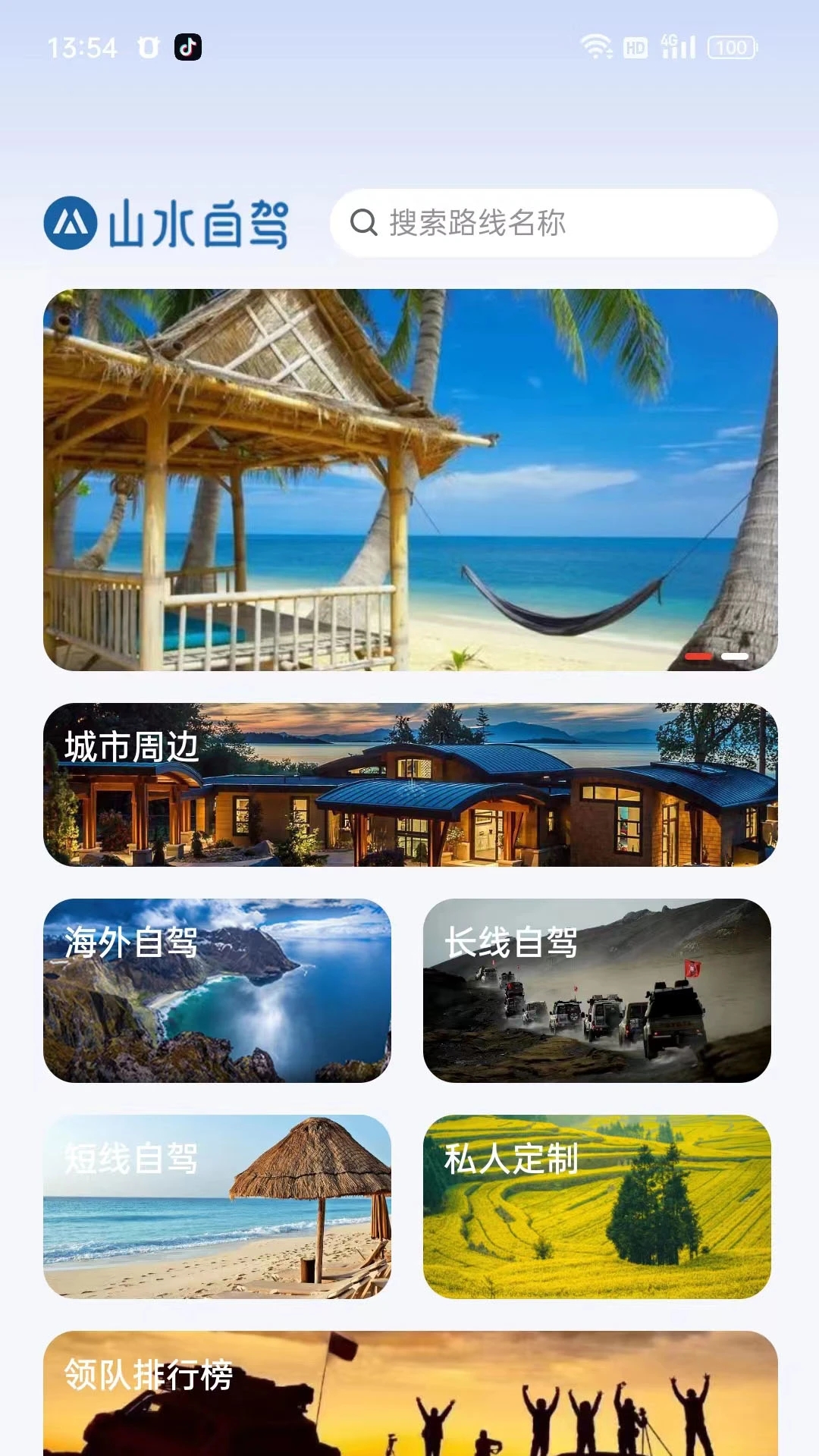 山水自驾 山水自驾