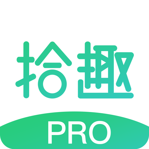 拾趣Pro