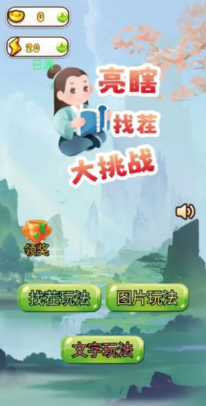 亮瞎找茬大挑战 亮瞎找茬大挑战