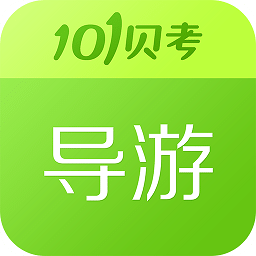导游证