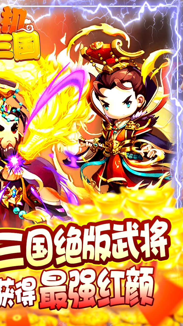 挂机那三国BT(无限充值版) 挂机那三国BT(无限充值版)