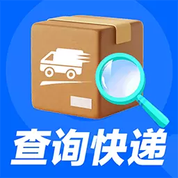 快递物流查询