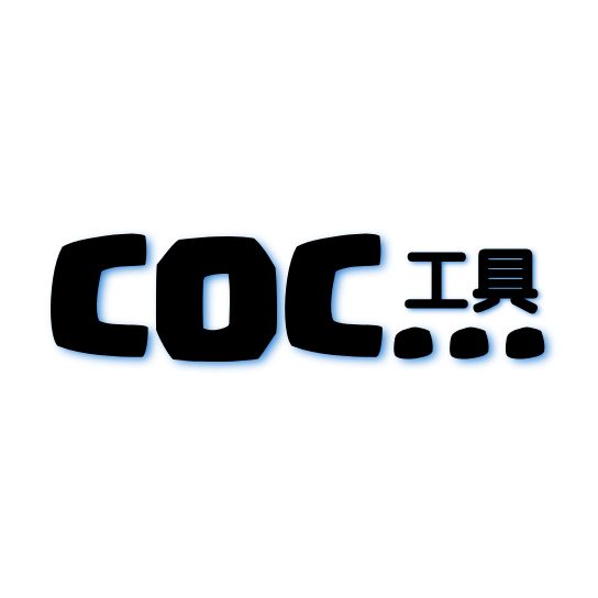 COC工具