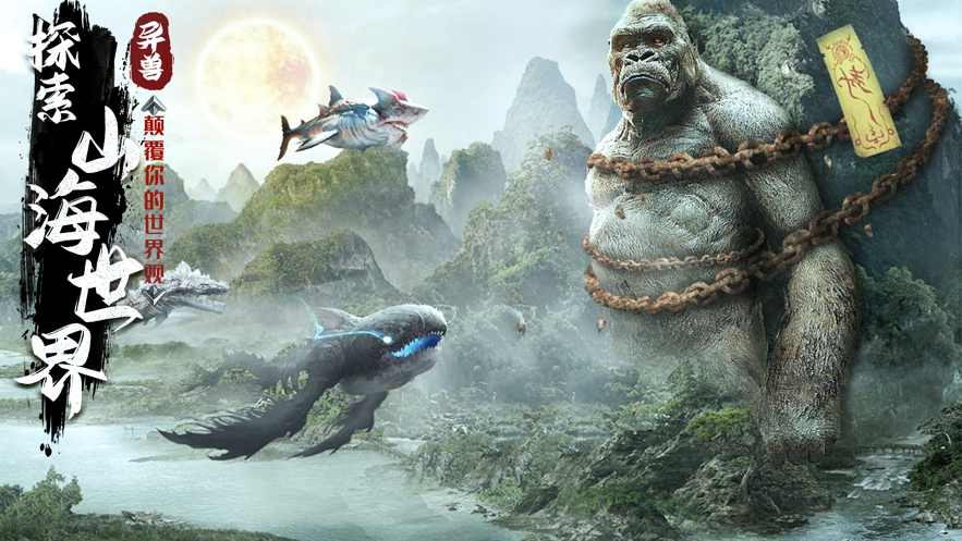 山海经:神兽来了 山海经:神兽来了