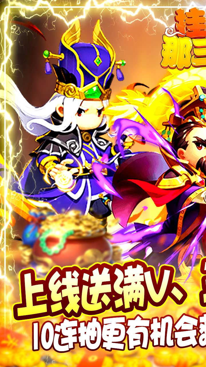 挂机那三国BT(无限充值版)