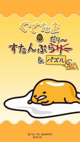 Gudetama(摸吧蛋黄哥游戏)