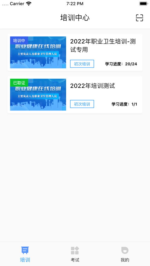 职业健康在线培训