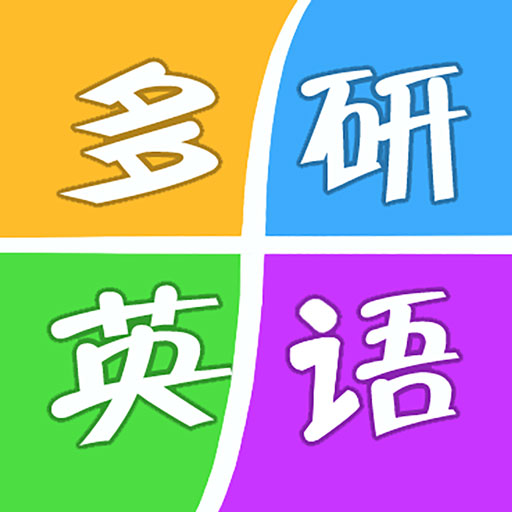 多研英语