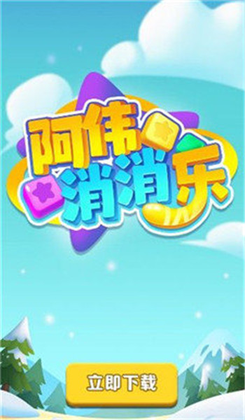 阿伟消消乐 阿伟消消乐