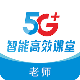 5G高效课堂教师