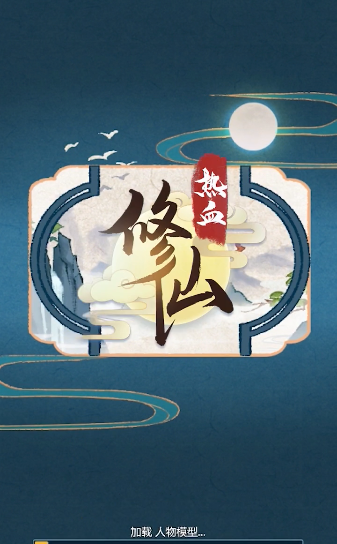 热血修仙