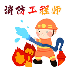 消防工程师百分题库