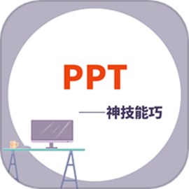 PPT学习宝典