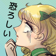 なんと怖ろしい