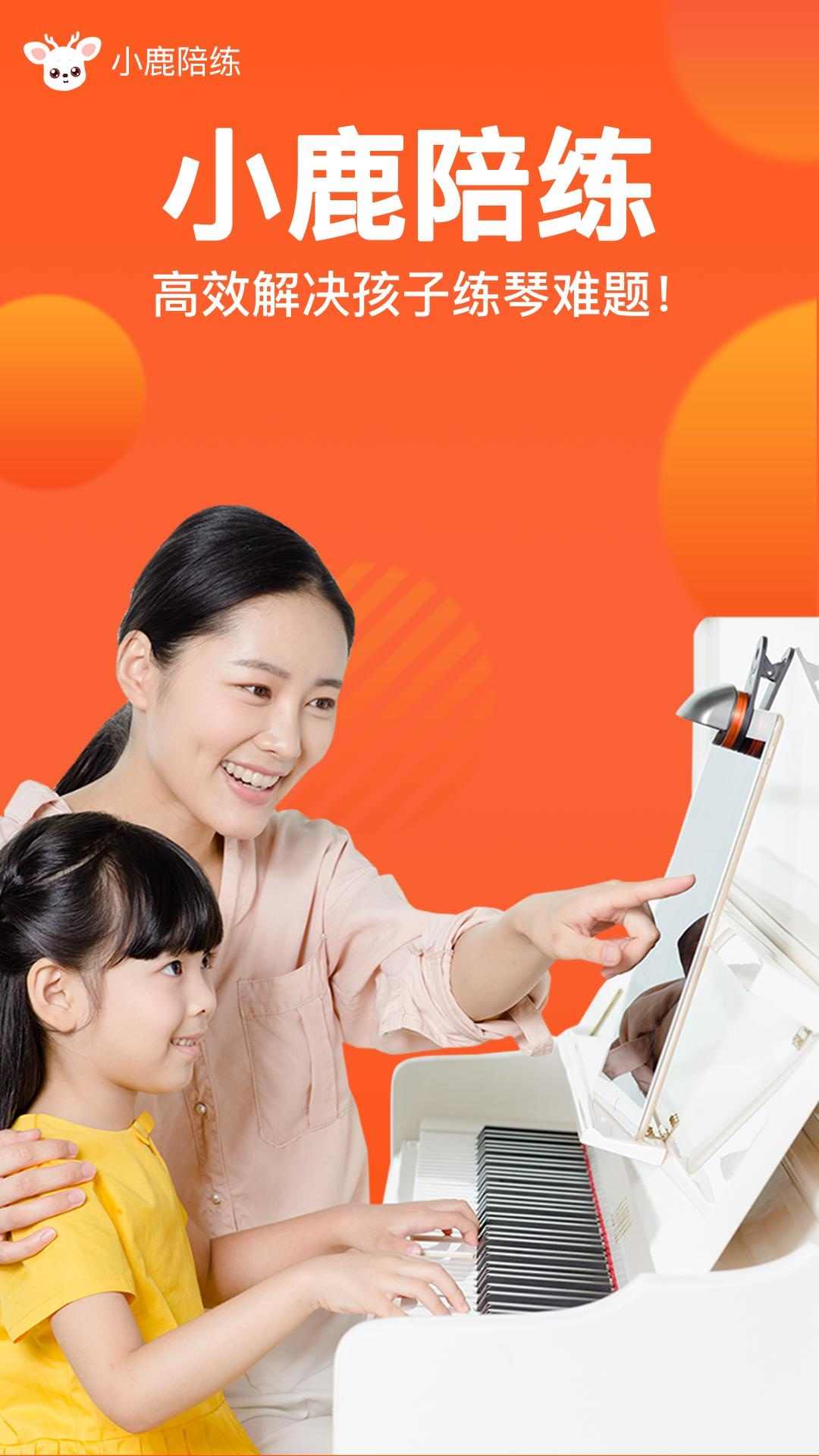 小鹿钢琴陪练 小鹿钢琴陪练