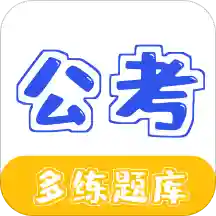 公务员公考多练题库