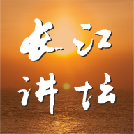 长江讲坛