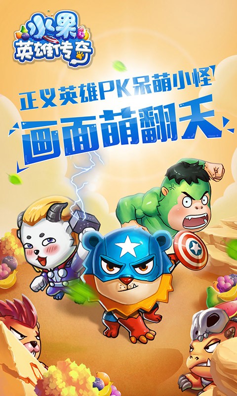 水果英雄
