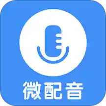 微配音文字转语音