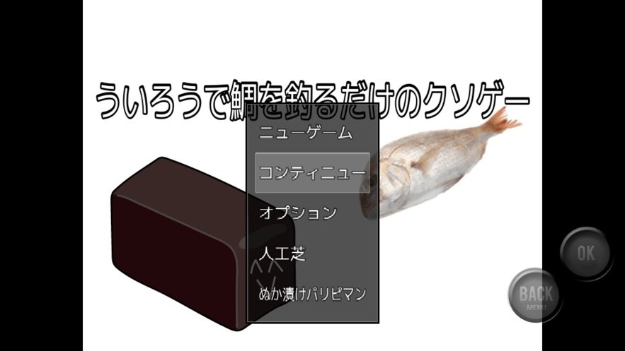 ういろうで鯛を釣るだけのクソゲー