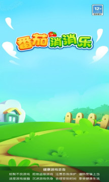番茄消消乐 番茄消消乐