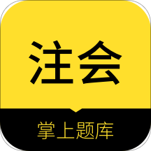 中软注册会计师