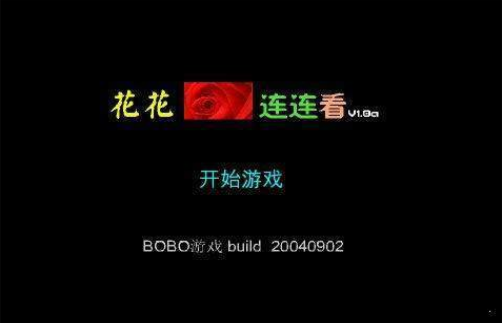 花花连连看看 花花连连看看