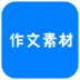 高中作文素材